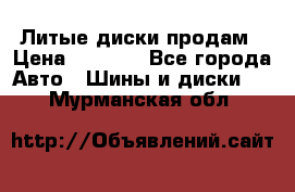 Литые диски продам › Цена ­ 6 600 - Все города Авто » Шины и диски   . Мурманская обл.